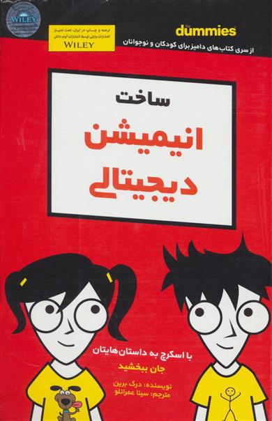 کتاب ساخت انیمیشن دیجیتالی