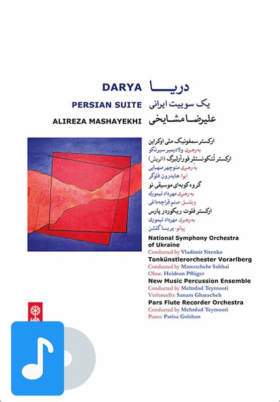 آلبوم موسیقی دریا