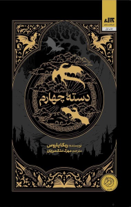 کتاب دسته چهارم