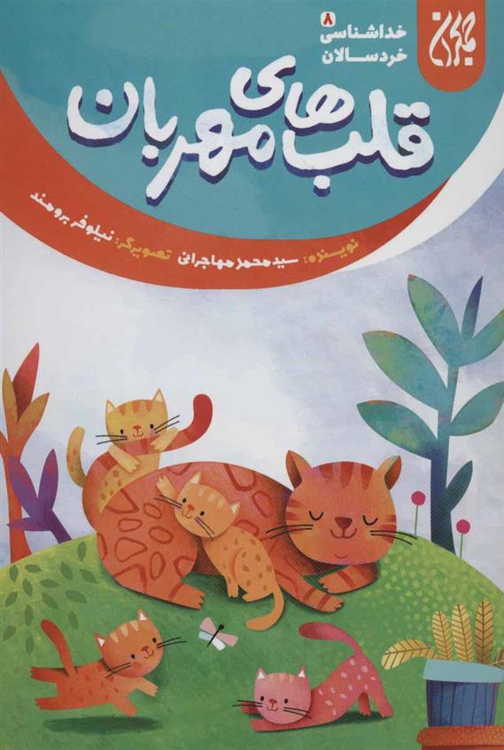 کتاب قلب های مهربان