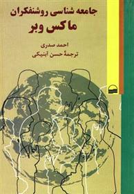 کتاب جامعه شناسی روشنفکران ماکس وبر