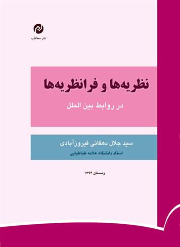 کتاب نظریه ها و فرانظریه ها