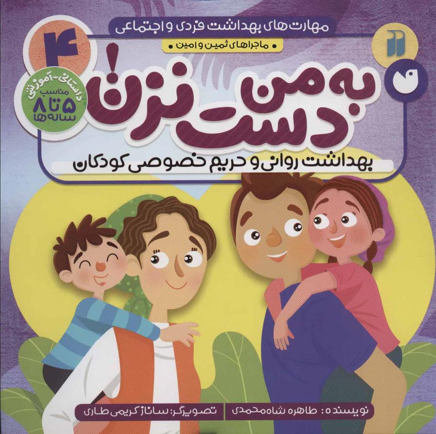 کتاب به من دست نزن!