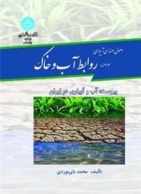 کتاب روابط آب و خاک