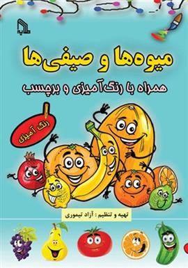 کتاب میوه ها و صیفی ها