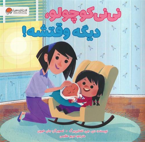 کتاب نی نی کوچولو،دیگه وقتشه!