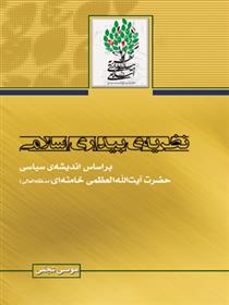 کتاب نظریه بیداری اسلامی