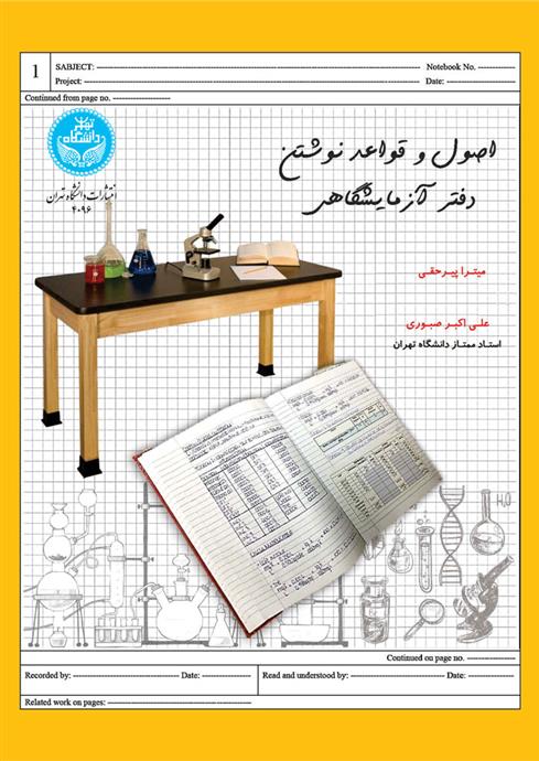 کتاب اصول و قواعد نوشتن دفتر آزمایشگاهی