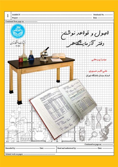 کتاب اصول و قواعد نوشتن دفتر آزمایشگاهی;