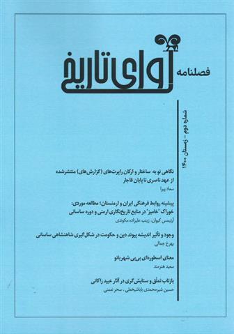 کتاب فصلنامه آوای تاریخ (2);