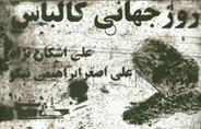کتاب روز جهانی کالباس
