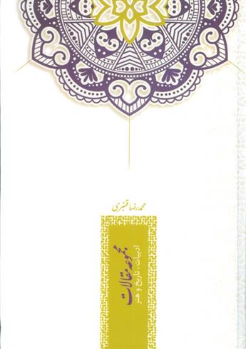 کتاب مجموعه مقالات: ادبیات،تاریخ و هنر
