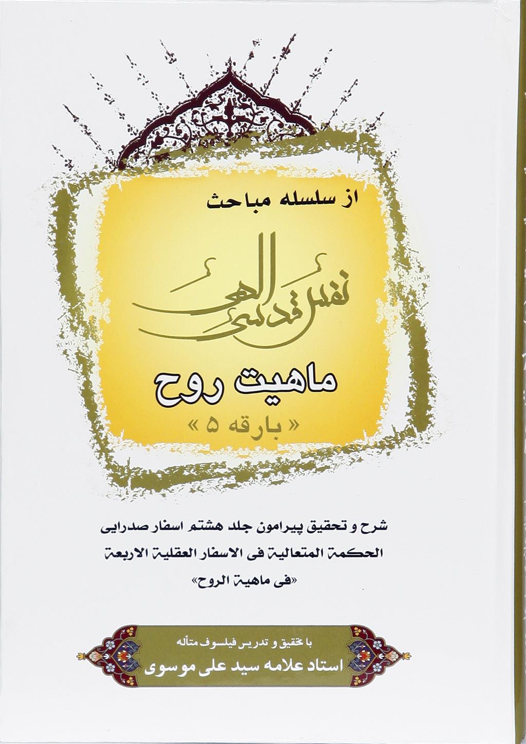 کتاب نفس قدسی الهی (5)