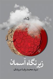 کتاب زیر نگاه آسمان