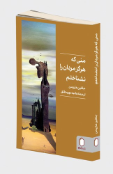 کتاب منی که هرگز مردان را نشناختم