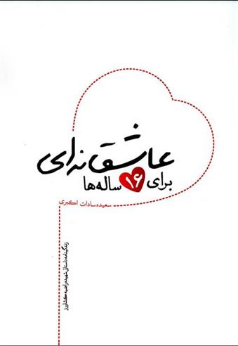 کتاب عاشقانه ای برای 16 ساله ها