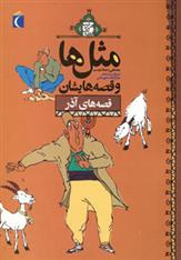کتاب مثل ها و قصه هایشان (قصه های آذر)