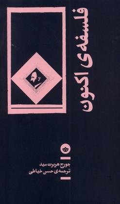 کتاب فلسفه ی اکنون