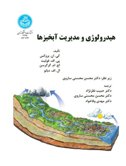 کتاب هیدرولوژی و مدیریت آبخیزها