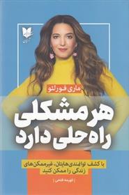 کتاب هر مشکلی راه حلی دارد