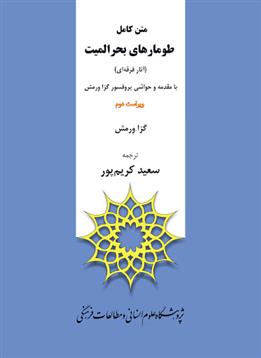 کتاب متن کامل طومارهای بحر المیت