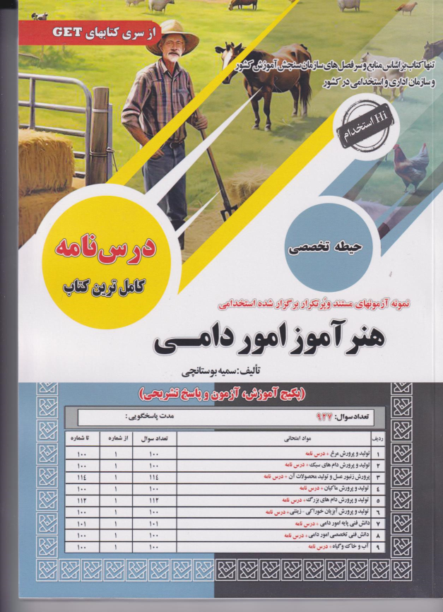 کتاب هنر‌آموز امور دامی
