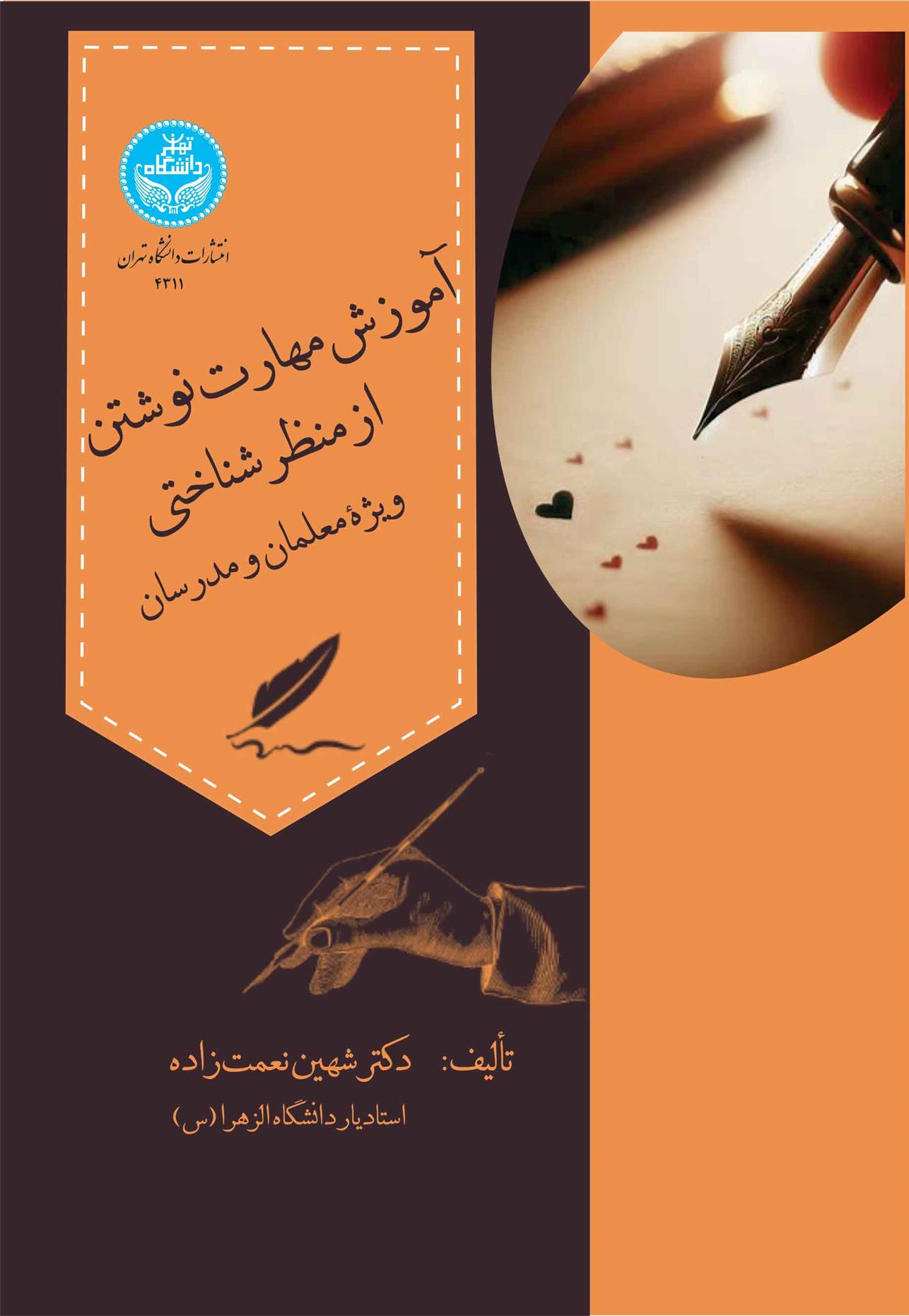 کتاب آموزش مهارت نوشتن از منظر شناختی
