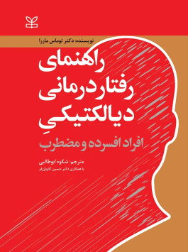 کتاب راهنمای رفتار درمانی دیالکتیکی افراد افسرده و مضطرب