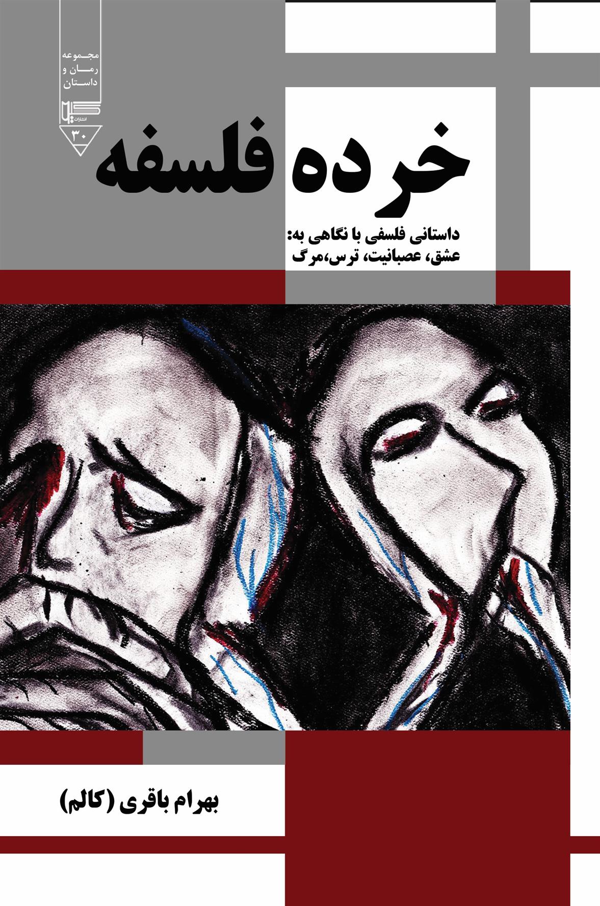 کتاب خرده فلسفه