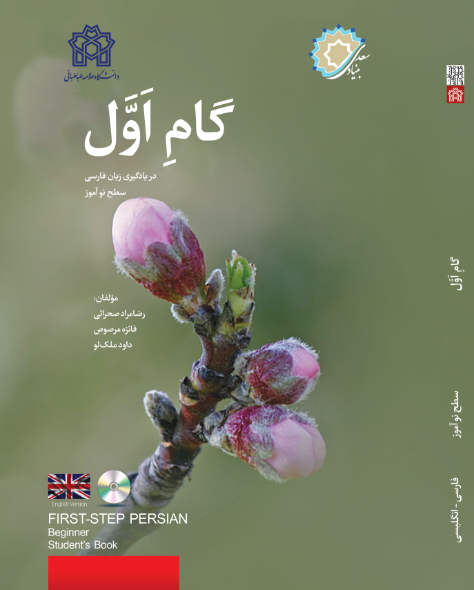 کتاب گام اول در یادگیری زبان فارسی سطح نو آموز