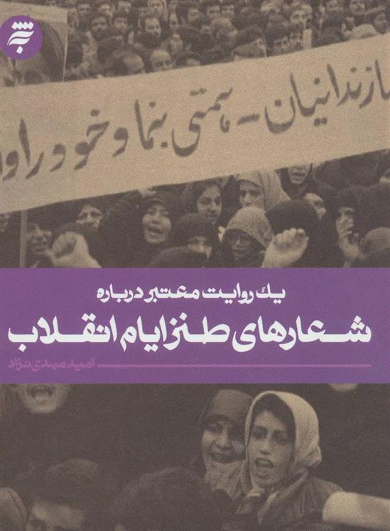 کتاب شعارهای طنز ایام انقلاب