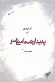 کتاب گفتارهایی در پدیدارشناسی هنر;