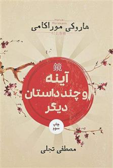 کتاب آینه و چند داستان دیگر;