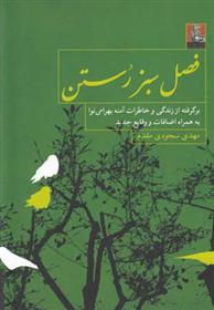 کتاب فصل سبز رستن