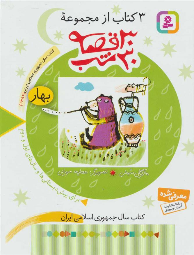 کتاب مجموعه 30 قصه، 30شب (بهار)