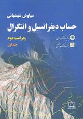 کتاب حساب دیفرانسیل و انتگرال 1