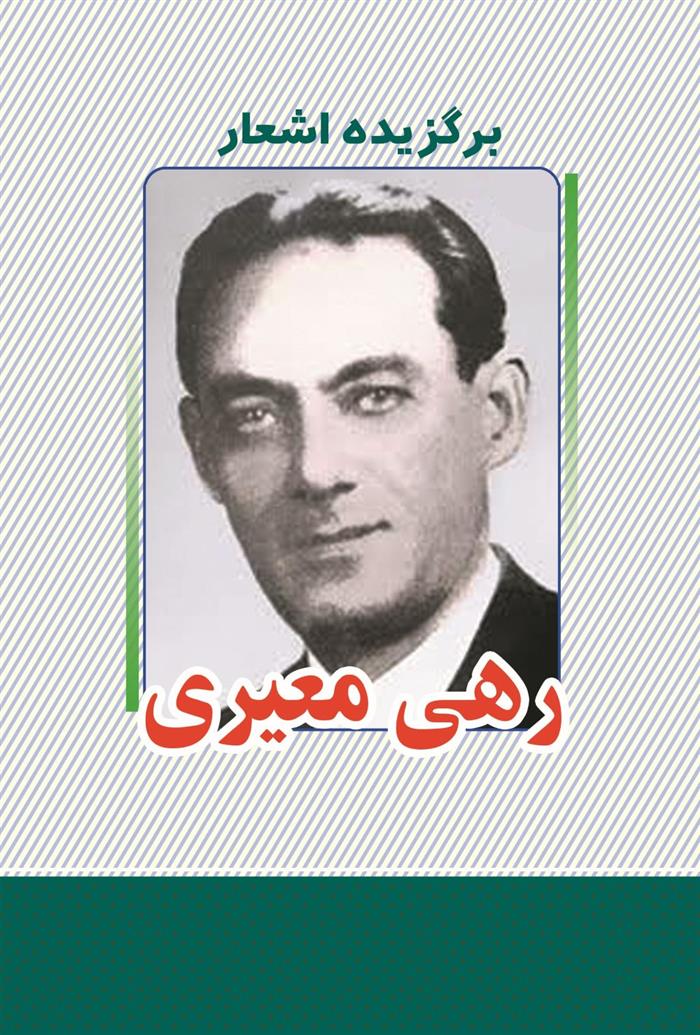 کتاب برگزیده اشعار رهی معیری