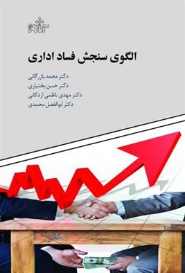 کتاب الگوی سنجش فساد اداری