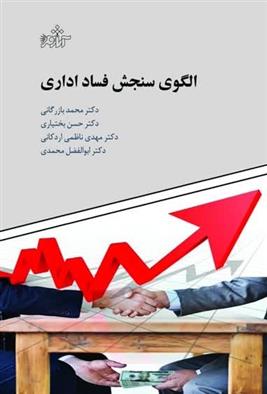 کتاب الگوی سنجش فساد اداری;