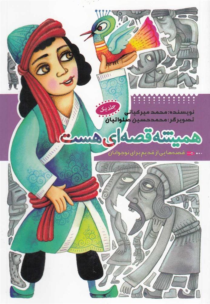 کتاب همیشه قصه ای هست (جلد1)