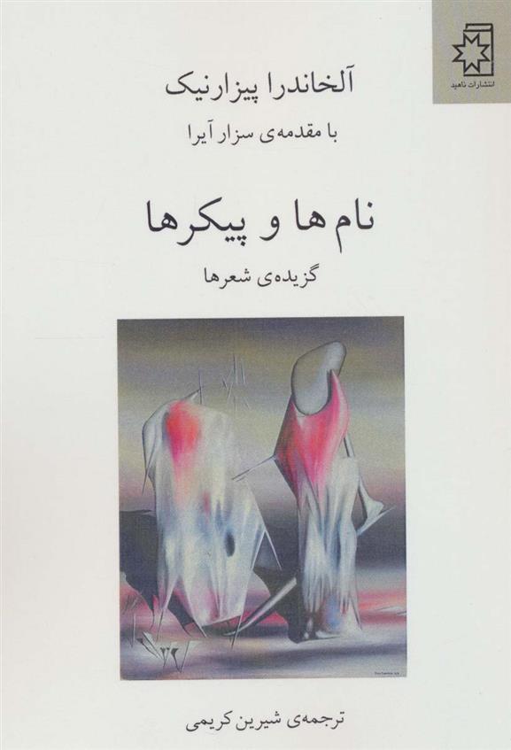 کتاب نام ها و پیکرها