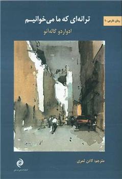 کتاب ترانه ای که ما می خوانیم