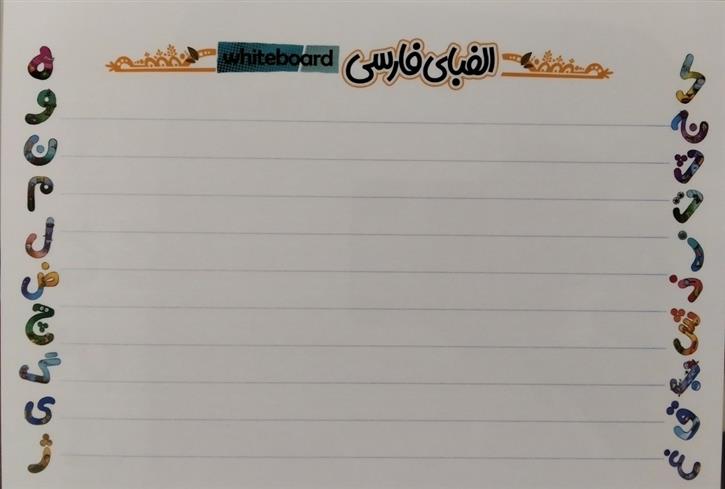 پوستر وایت بردی الفبای فارسی