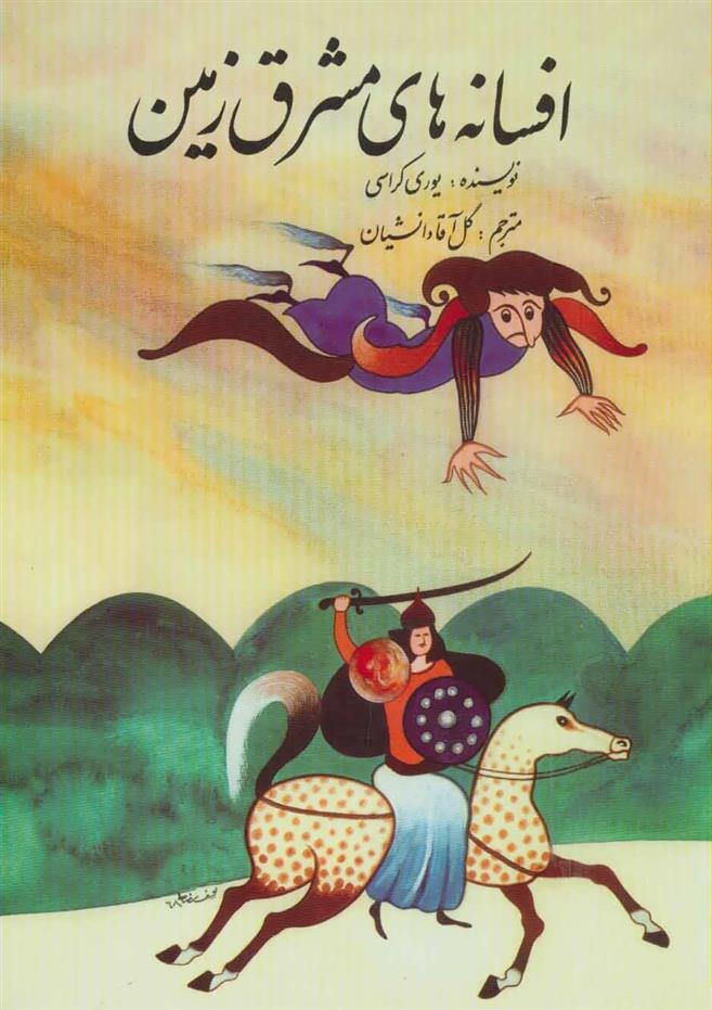 کتاب افسانه های مشرق زمین
