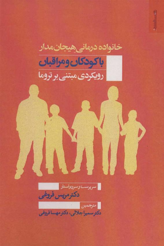 کتاب خانواده درمانی هیجان مدار با کودکان و مراقبان