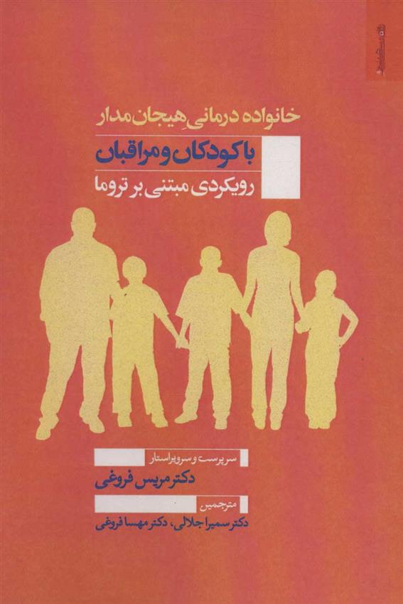 کتاب خانواده درمانی هیجان مدار با کودکان و مراقبان;