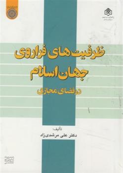 کتاب ظرفیت های فراروی جهان اسلام