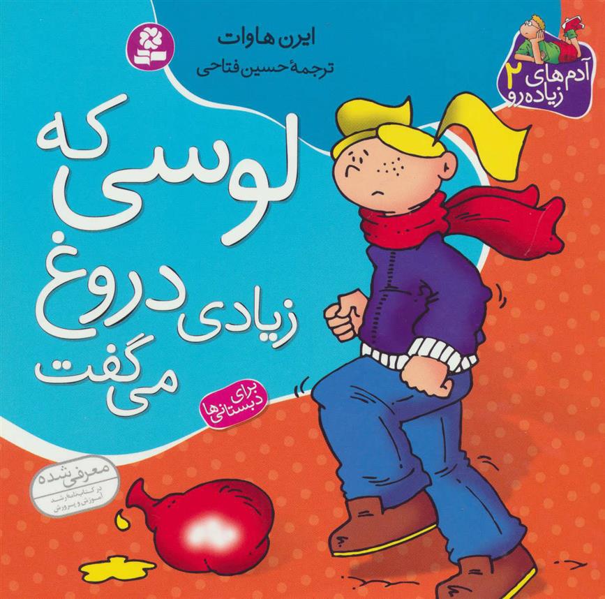 کتاب لوسی که زیادی دروغ می گفت