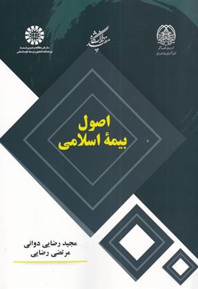 کتاب اصول بیمه اسلامی