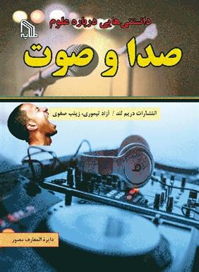 کتاب دانستنی هایی درباره علوم : صدا و صوت